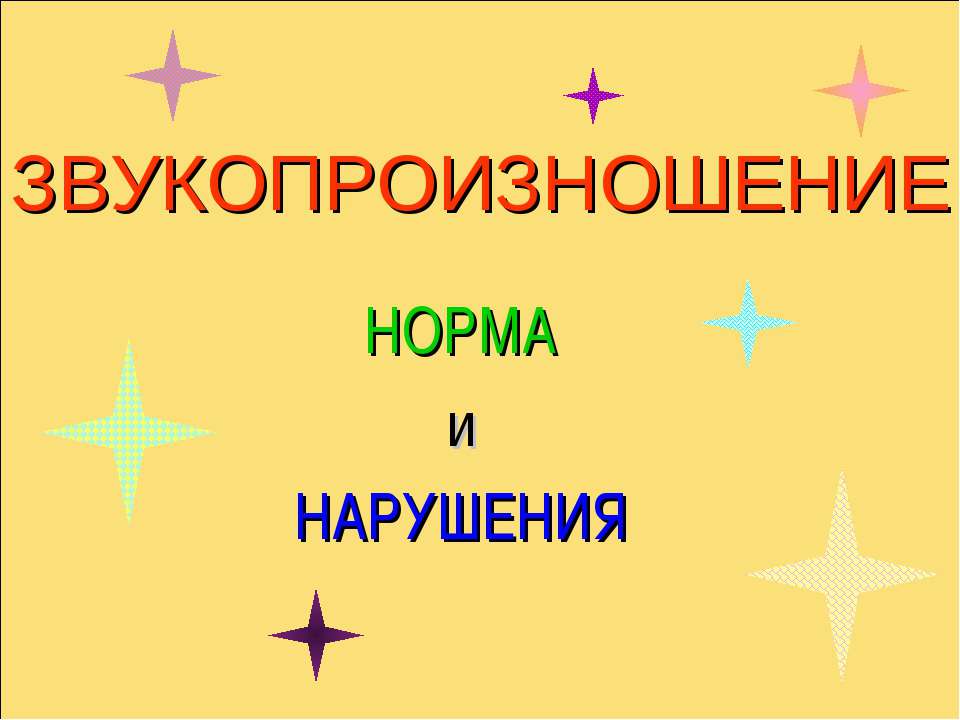 Звукопроизношение, норма и нарушения - Учебники, Презентации и Подготовка к Экзаменам для Школьников на Klass-Uchebnik.com
