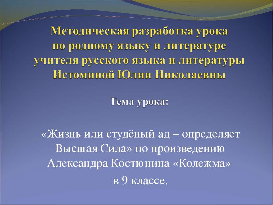 Жизнь или студёный ад – определяет Высшая Сила по произведению Александра Костюнина «Колежма» Учебники, Презентации и Подготовка к Экзаменам для Школьников на Klass-Uchebnik.com