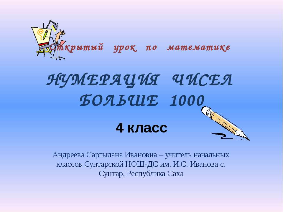 Нумерация чисел больше 1000 - Учебники, Презентации и Подготовка к Экзаменам для Школьников на Klass-Uchebnik.com
