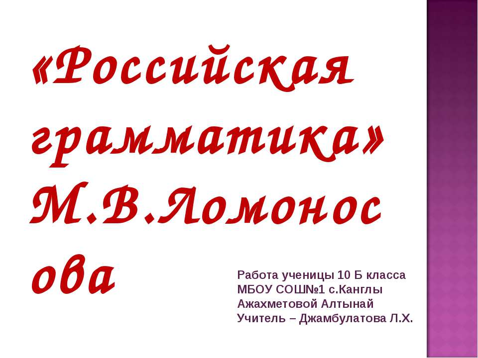 «Российская грамматика» М.В.Ломоносова - Учебники, Презентации и Подготовка к Экзаменам для Школьников на Klass-Uchebnik.com