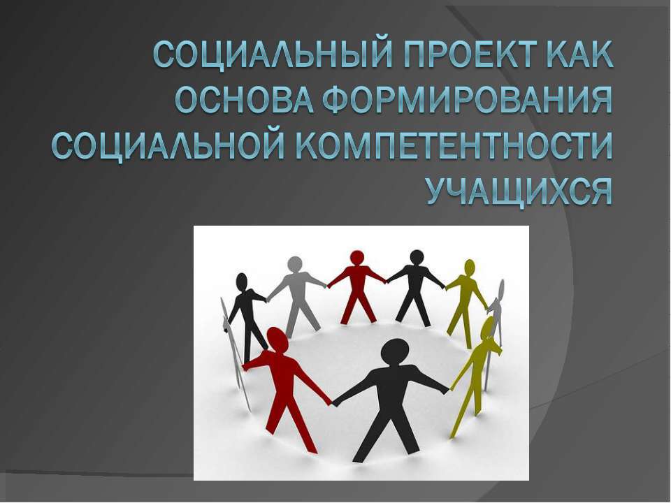 Социальный проект как основа формирования социальной компетентности учащихся Учебники, Презентации и Подготовка к Экзаменам для Школьников на Klass-Uchebnik.com