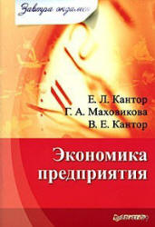 Экономика предприятия - Кантор Е.Л., Маховикова Г.А., Кантор В.Е. - Учебники, Презентации и Подготовка к Экзаменам для Школьников на Klass-Uchebnik.com
