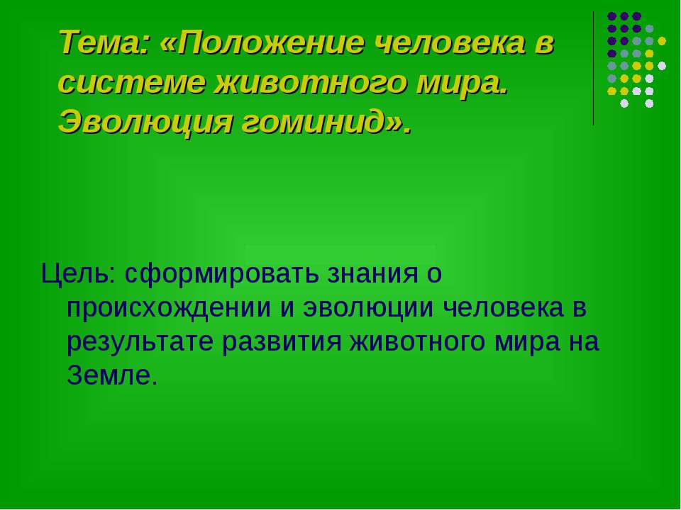 Положение человека в системе животного мира. Эволюция гоминид Учебники, Презентации и Подготовка к Экзаменам для Школьников на Klass-Uchebnik.com