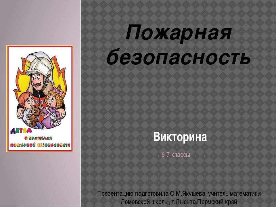 Викторина "Пожарная безопасность" 6-7 класс Учебники, Презентации и Подготовка к Экзаменам для Школьников на Klass-Uchebnik.com