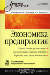 Экономика предприятия. Под редакцией - Карлика А.Е., Шухгальтер М.Л. - Учебники, Презентации и Подготовка к Экзаменам для Школьников на Klass-Uchebnik.com