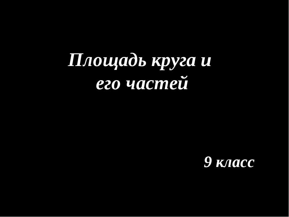 Площадь круга и его частей 9 класс Учебники, Презентации и Подготовка к Экзаменам для Школьников на Klass-Uchebnik.com