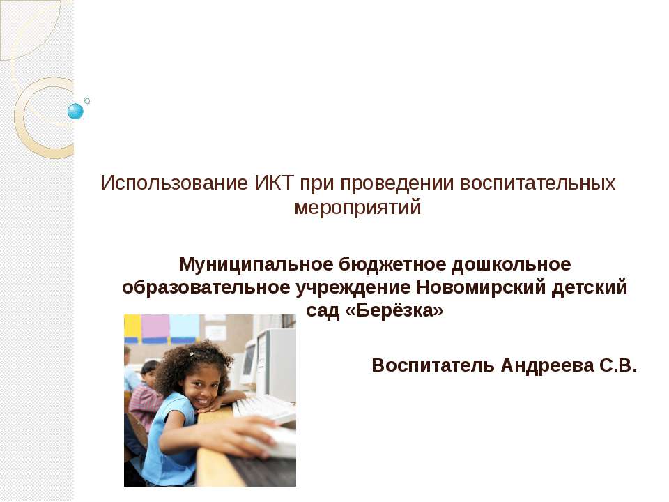 Применение ИКТ в ДОУ Учебники, Презентации и Подготовка к Экзаменам для Школьников на Klass-Uchebnik.com