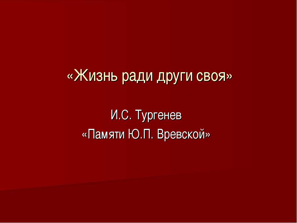 «Жизнь ради други своя» И.С. Тургенев «Памяти Ю.П. Вревской» - Учебники, Презентации и Подготовка к Экзаменам для Школьников на Klass-Uchebnik.com