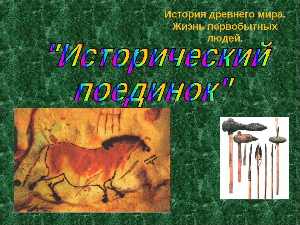 Исторический поединок - Учебники, Презентации и Подготовка к Экзаменам для Школьников на Klass-Uchebnik.com