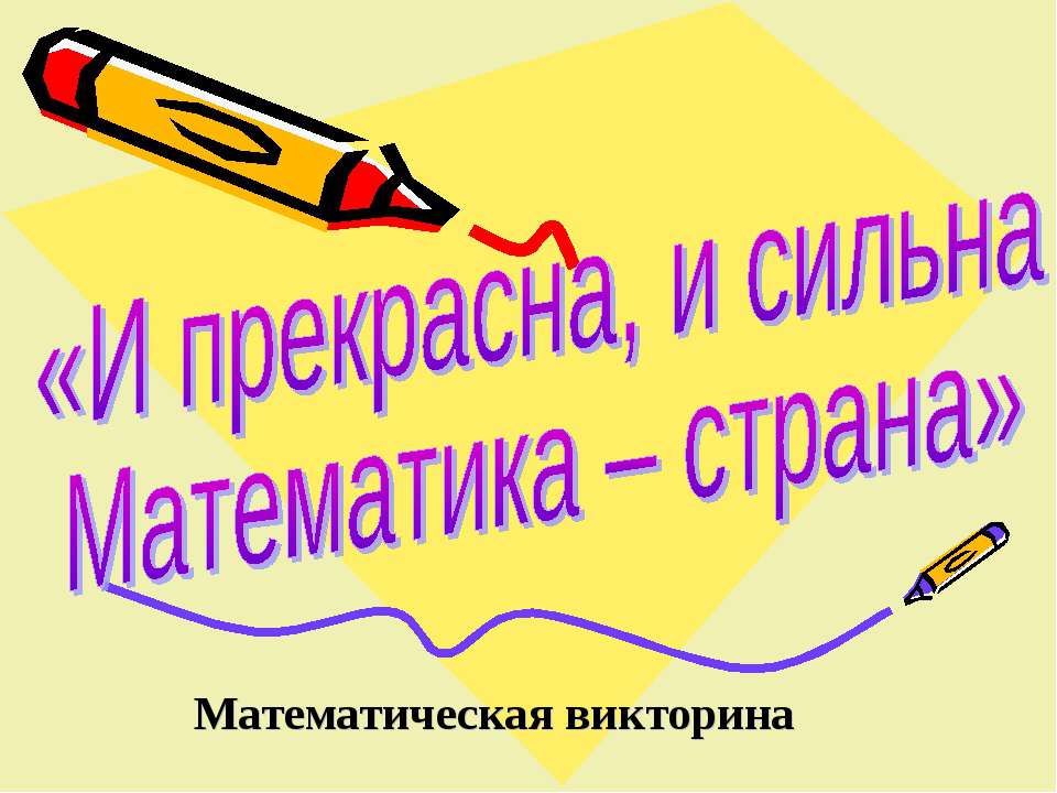 И прекрасна, и сильна Математика – страна - Учебники, Презентации и Подготовка к Экзаменам для Школьников на Klass-Uchebnik.com