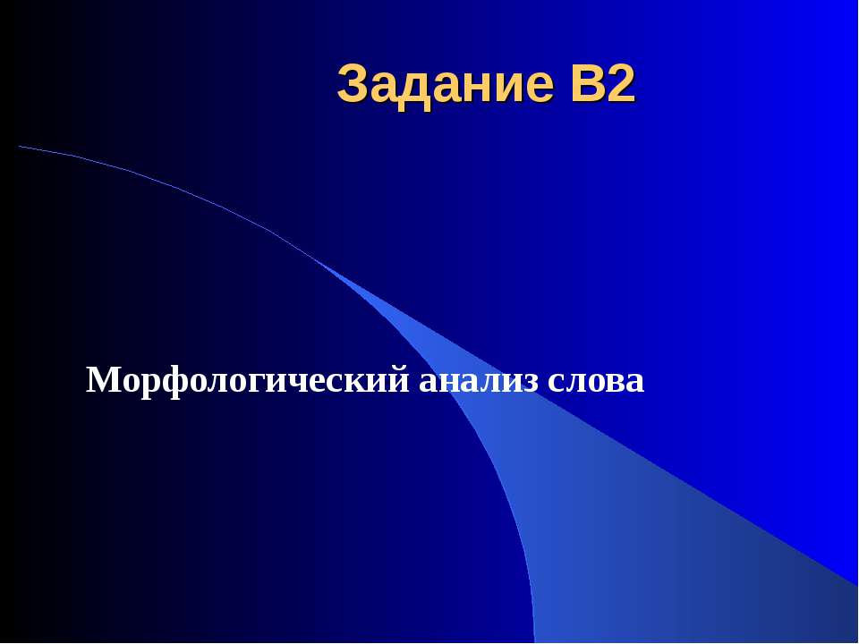 Морфологический анализ слова - Учебники, Презентации и Подготовка к Экзаменам для Школьников на Klass-Uchebnik.com