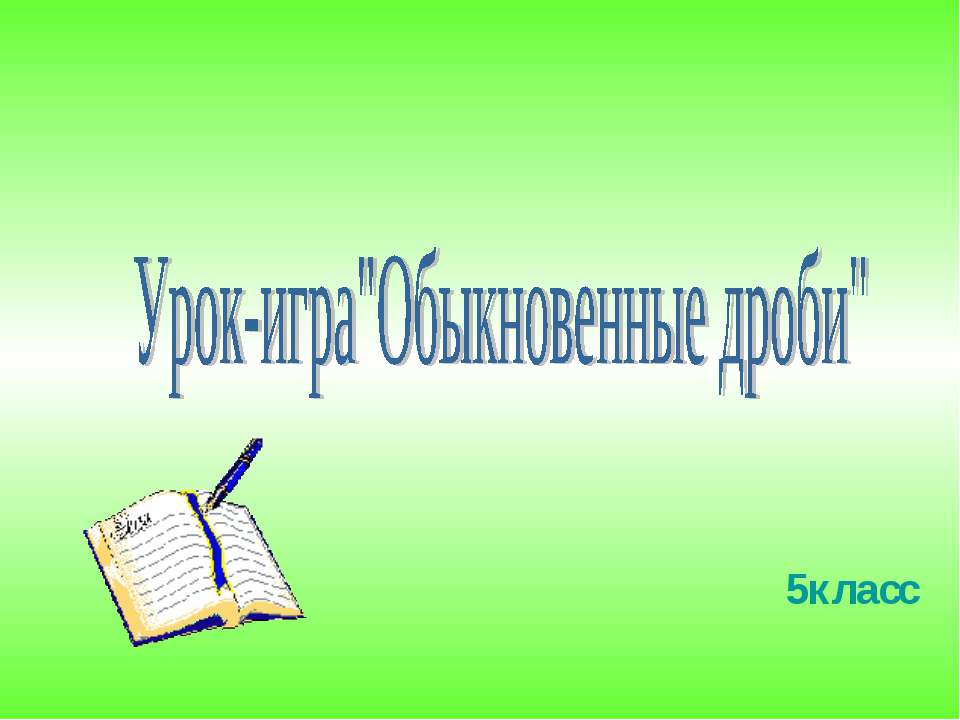Урок-игра "Обыкновенные дроби" Учебники, Презентации и Подготовка к Экзаменам для Школьников на Klass-Uchebnik.com