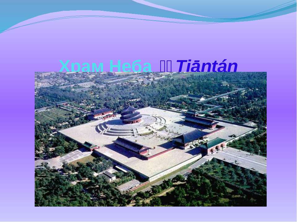 Храм Неба - Учебники, Презентации и Подготовка к Экзаменам для Школьников на Klass-Uchebnik.com