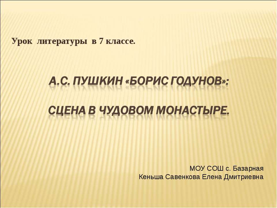 А.С. Пушкин «Борис Годунов»: Сцена в Чудовом монастыре 7 класс - Учебники, Презентации и Подготовка к Экзаменам для Школьников на Klass-Uchebnik.com