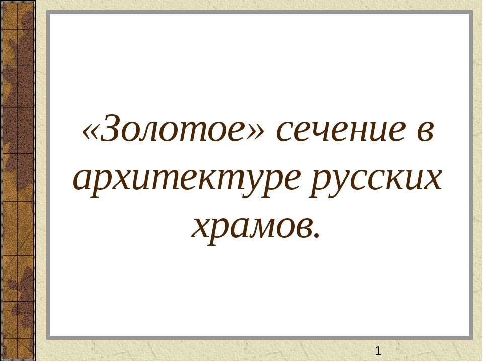 «Золотое» сечение в архитектуре русских храмов Учебники, Презентации и Подготовка к Экзаменам для Школьников на Klass-Uchebnik.com
