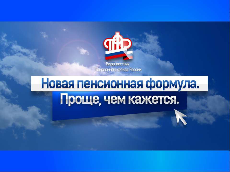 Новая пенсионная формула - Учебники, Презентации и Подготовка к Экзаменам для Школьников на Klass-Uchebnik.com