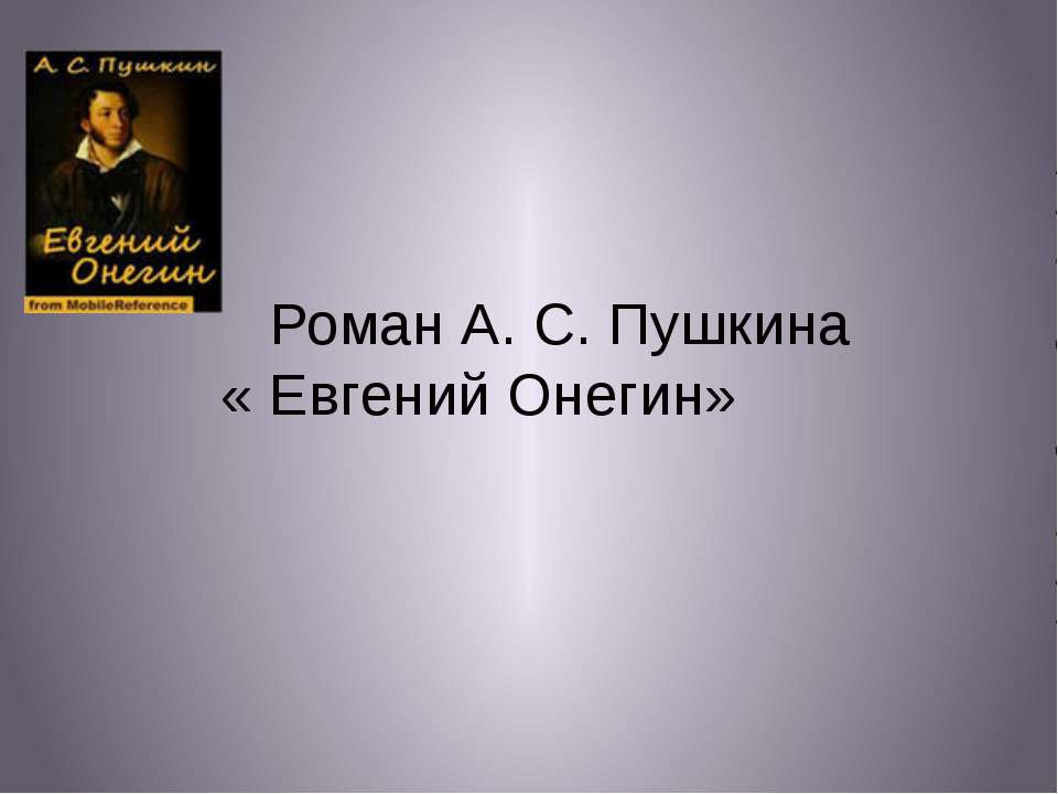 Роман А.С. Пушкина « Евгений Онегин» 📚 Учебники, Презентации и Подготовка к Экзаменам для Школьников на Klass-Uchebnik.com