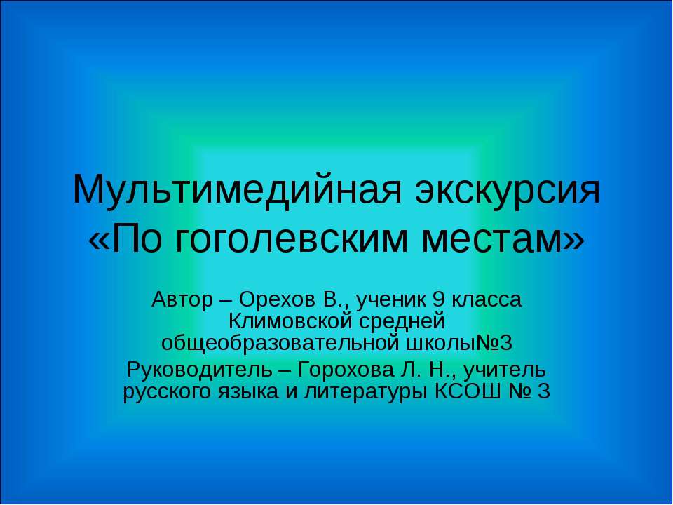 Мультимедийная экскурсия «По гоголевским местам» - Учебники, Презентации и Подготовка к Экзаменам для Школьников на Klass-Uchebnik.com