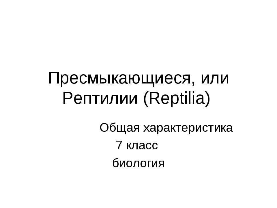 Пресмыкающиеся, или Рептилии (Reptilia) - Учебники, Презентации и Подготовка к Экзаменам для Школьников на Klass-Uchebnik.com