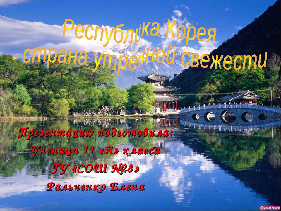 Республика Корея - страна утренней свежести - Учебники, Презентации и Подготовка к Экзаменам для Школьников на Klass-Uchebnik.com