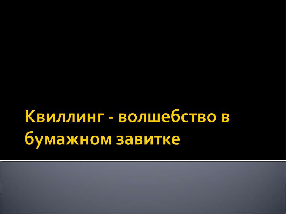 Квиллинг - волшебство в бумажном завитке Учебники, Презентации и Подготовка к Экзаменам для Школьников на Klass-Uchebnik.com
