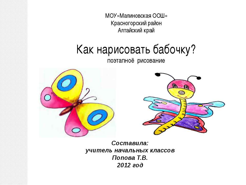 Как нарисовать бабочку? поэтапноё рисование - Учебники, Презентации и Подготовка к Экзаменам для Школьников на Klass-Uchebnik.com
