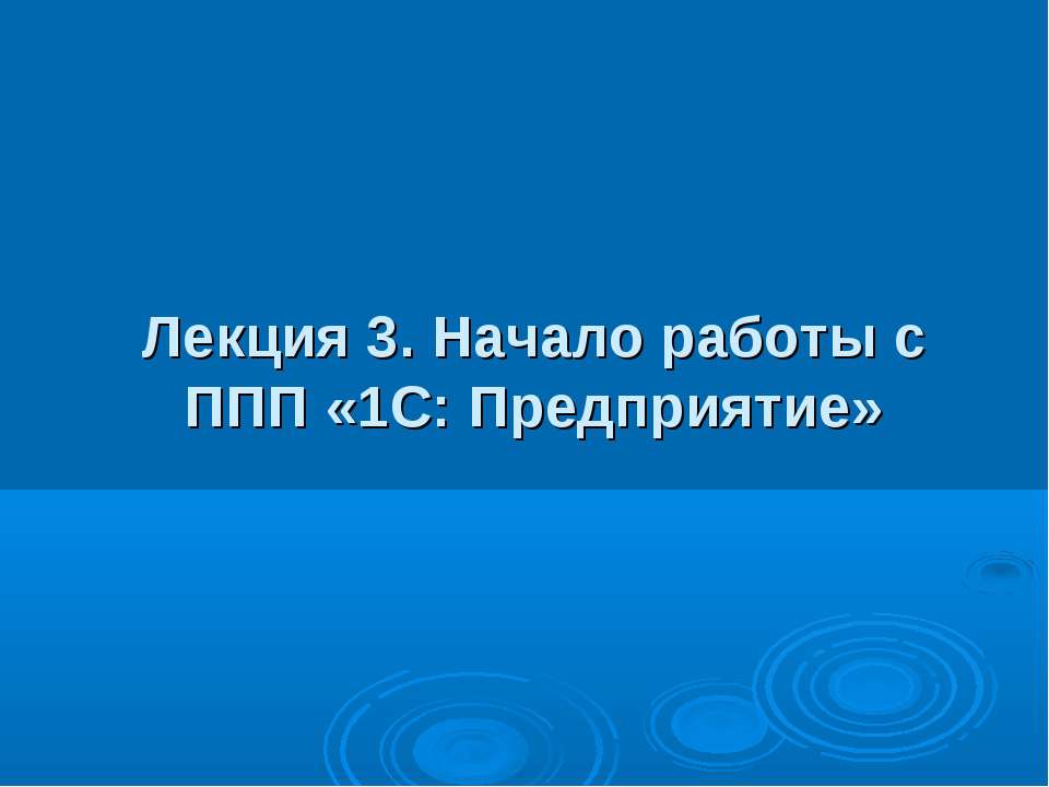 Начало работы с ППП «1С: Предприятие» - Учебники, Презентации и Подготовка к Экзаменам для Школьников на Klass-Uchebnik.com