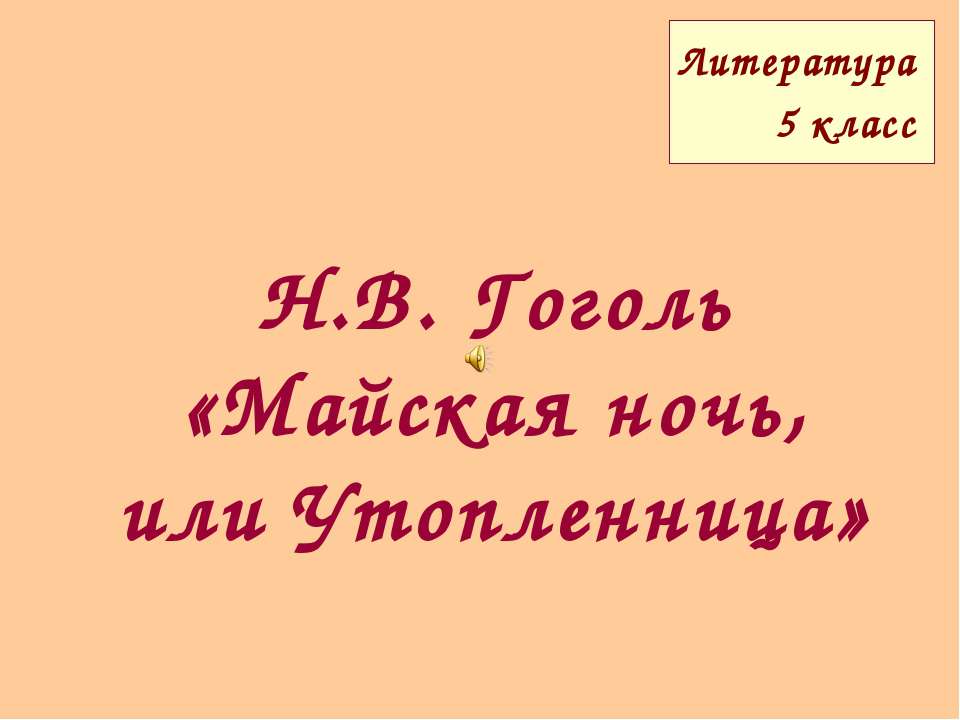 Н.В. Гоголь «Майская ночь, или Утопленница» - Учебники, Презентации и Подготовка к Экзаменам для Школьников на Klass-Uchebnik.com