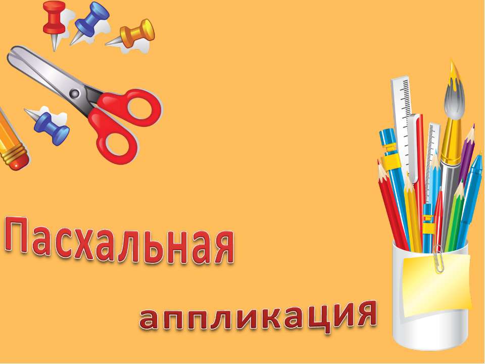Пасхальная аппликация Учебники, Презентации и Подготовка к Экзаменам для Школьников на Klass-Uchebnik.com