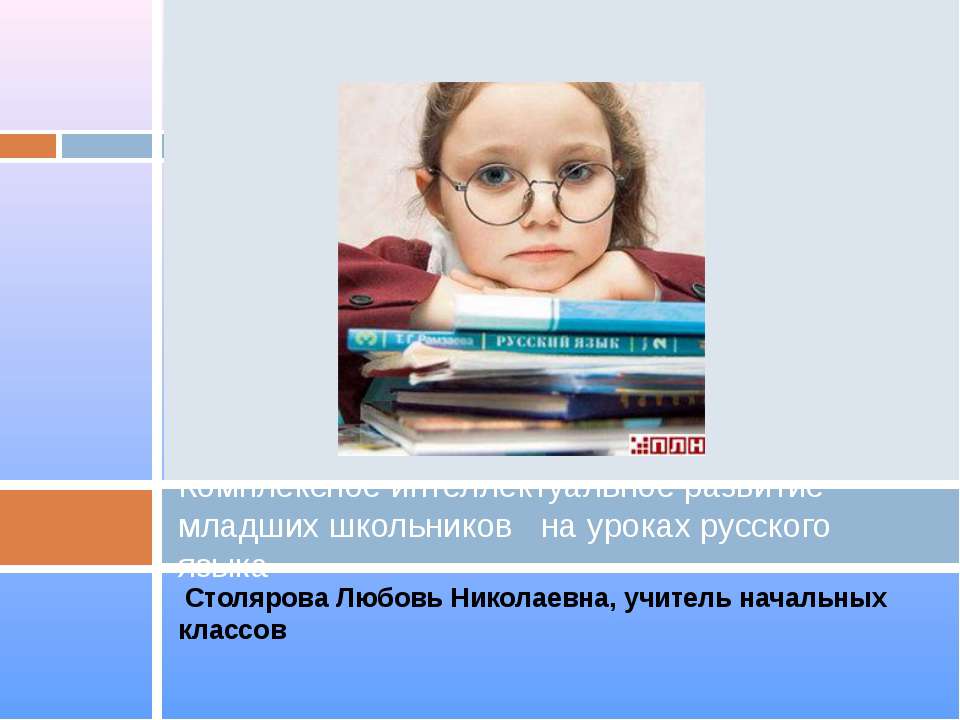 Комплексное интеллектуальное развитие младших школьников на уроках русского языка - Учебники, Презентации и Подготовка к Экзаменам для Школьников на Klass-Uchebnik.com