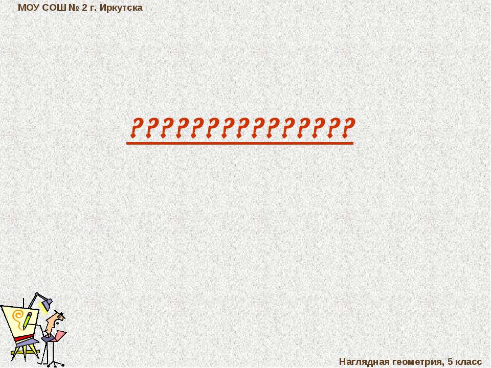 Наглядная геометрия Учебники, Презентации и Подготовка к Экзаменам для Школьников на Klass-Uchebnik.com