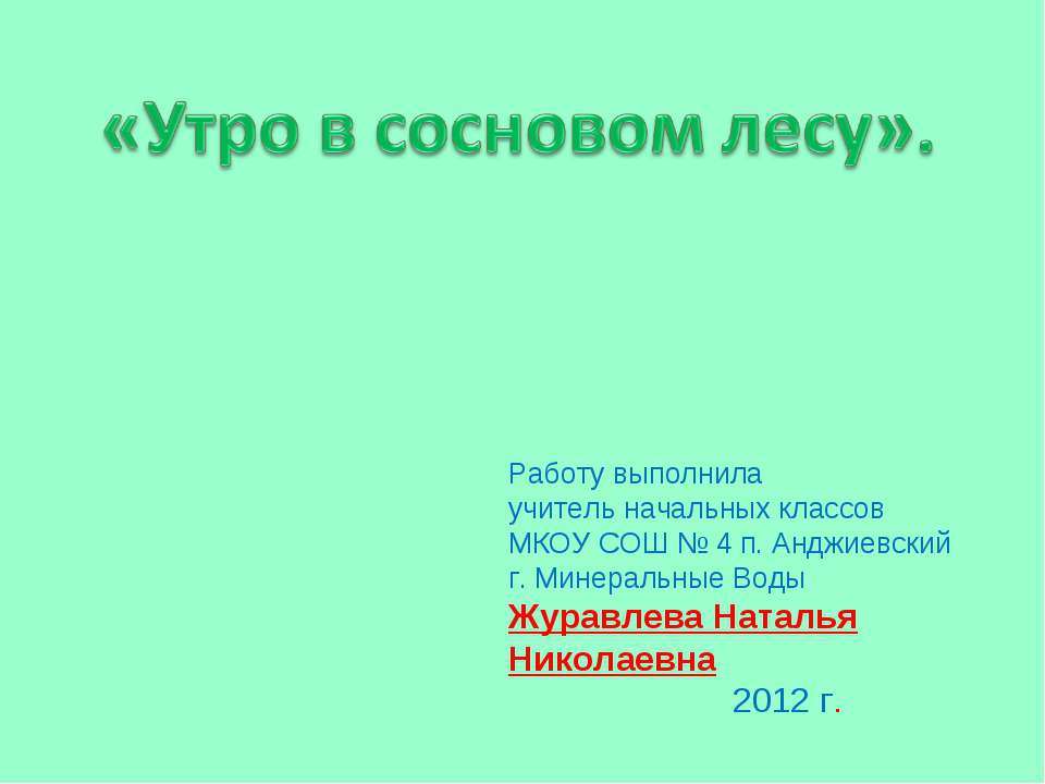 Утро в сосновом лесу Учебники, Презентации и Подготовка к Экзаменам для Школьников на Klass-Uchebnik.com