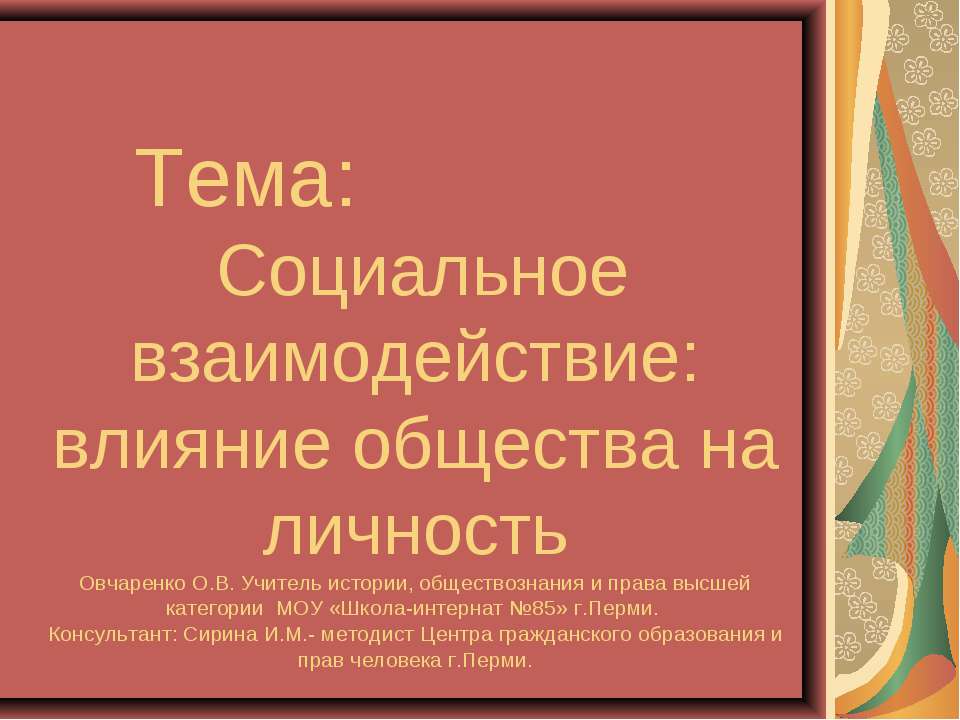 Социальное взаимодействие: влияние общества на личность Учебники, Презентации и Подготовка к Экзаменам для Школьников на Klass-Uchebnik.com