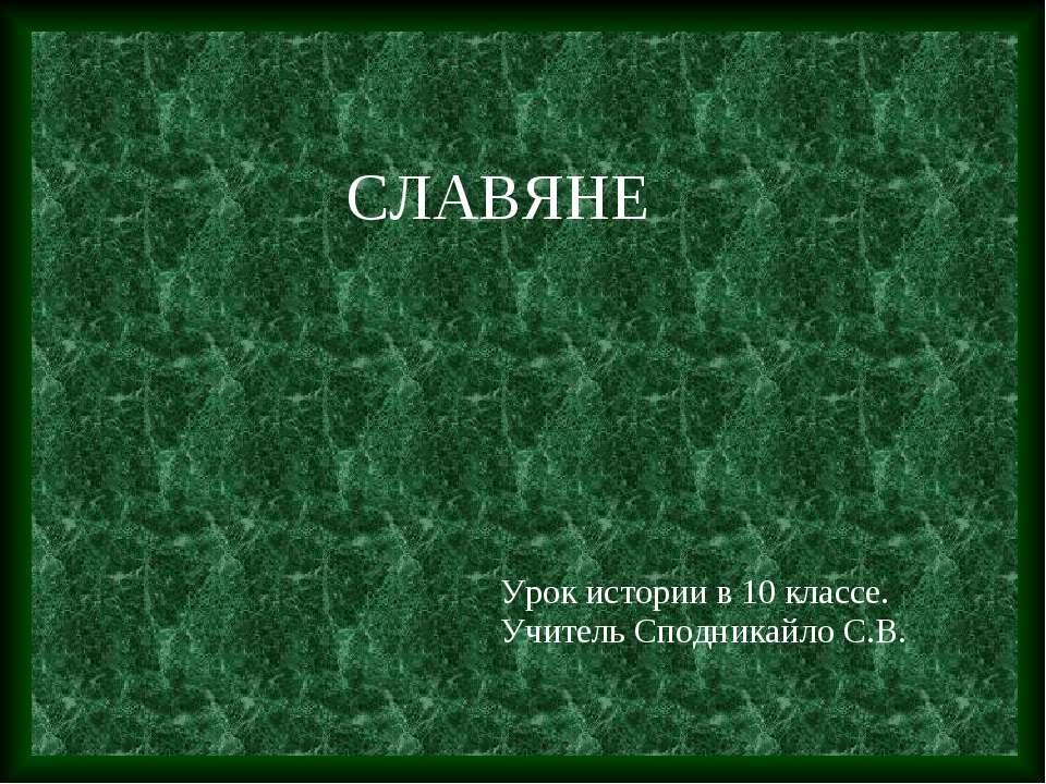 Славяне 10 класс Учебники, Презентации и Подготовка к Экзаменам для Школьников на Klass-Uchebnik.com