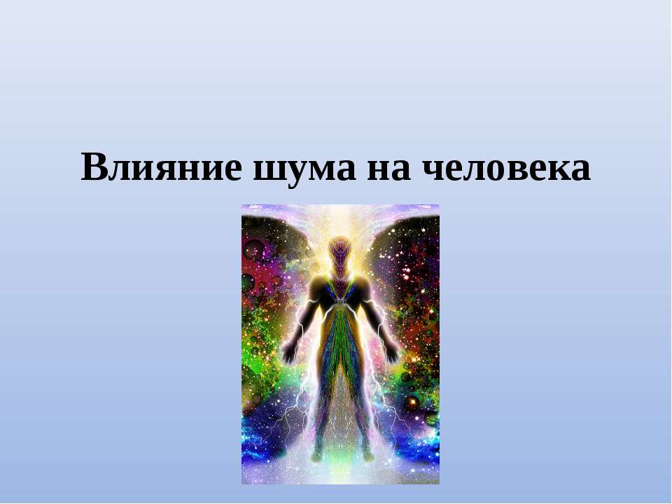 Влияние шума на человека 📚 Учебники, Презентации и Подготовка к Экзаменам для Школьников на Klass-Uchebnik.com
