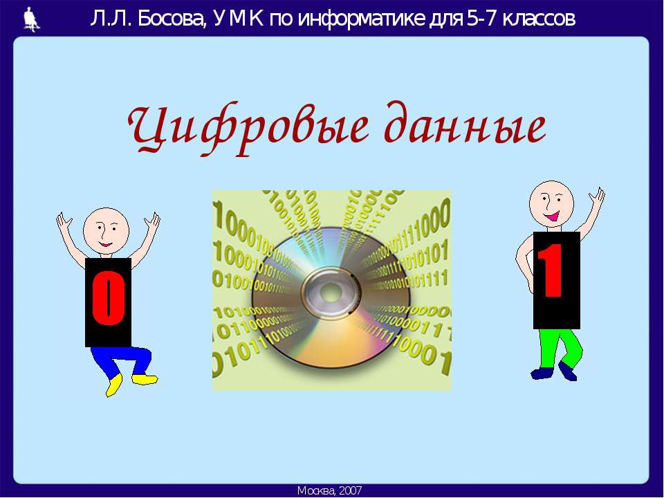 Цифровые данные 5-7 класс Учебники, Презентации и Подготовка к Экзаменам для Школьников на Klass-Uchebnik.com