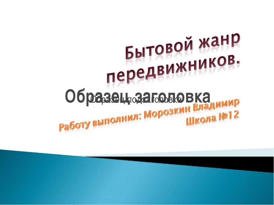 Бытовой жанр передвижников Учебники, Презентации и Подготовка к Экзаменам для Школьников на Klass-Uchebnik.com