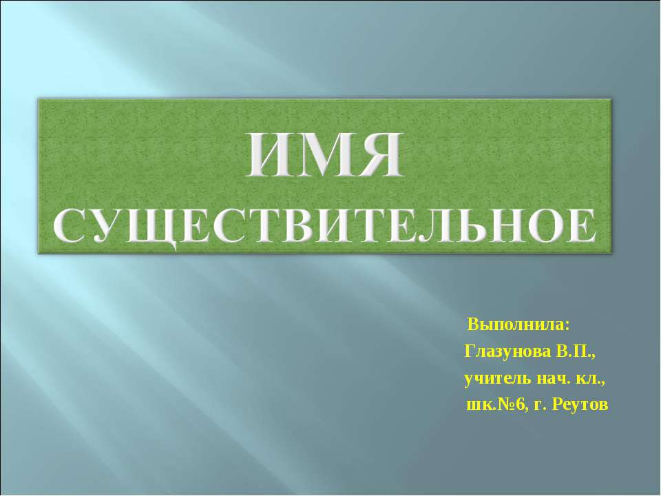 Имя существительное 3 класс Учебники, Презентации и Подготовка к Экзаменам для Школьников на Klass-Uchebnik.com