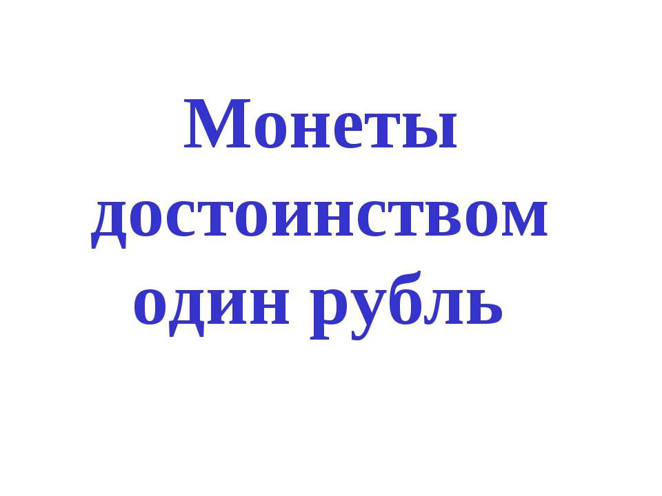 Монеты достоинством один рубль - Учебники, Презентации и Подготовка к Экзаменам для Школьников на Klass-Uchebnik.com