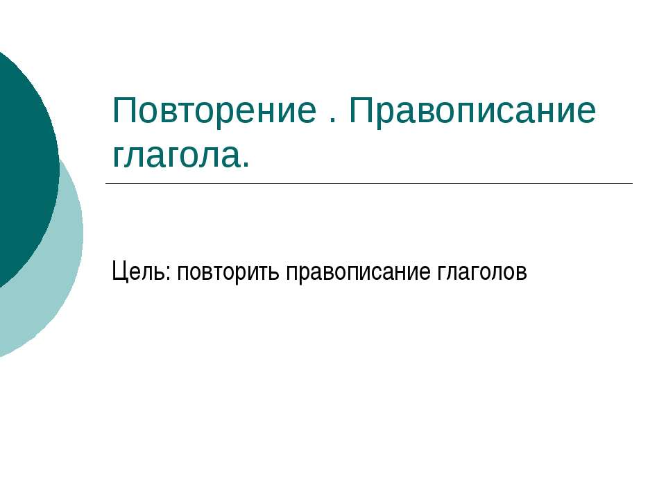 Повторение . Правописание глагола Учебники, Презентации и Подготовка к Экзаменам для Школьников на Klass-Uchebnik.com