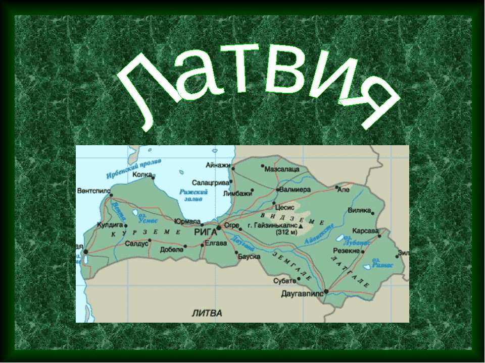 Латвия Учебники, Презентации и Подготовка к Экзаменам для Школьников на Klass-Uchebnik.com