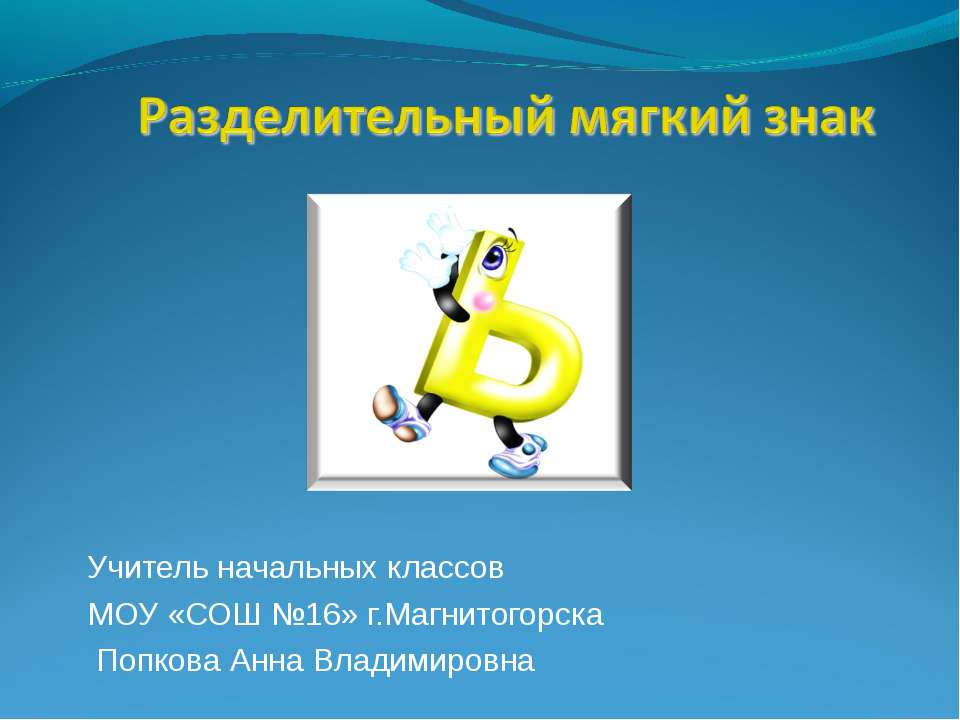 Разделительный мягкий знак Учебники, Презентации и Подготовка к Экзаменам для Школьников на Klass-Uchebnik.com