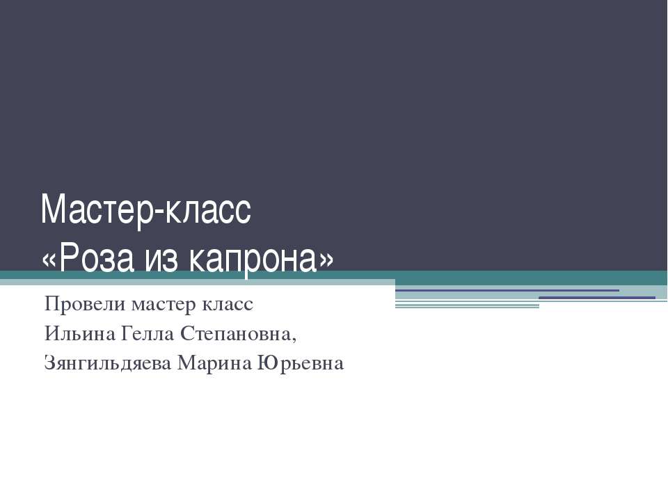Роза из капрона Учебники, Презентации и Подготовка к Экзаменам для Школьников на Klass-Uchebnik.com