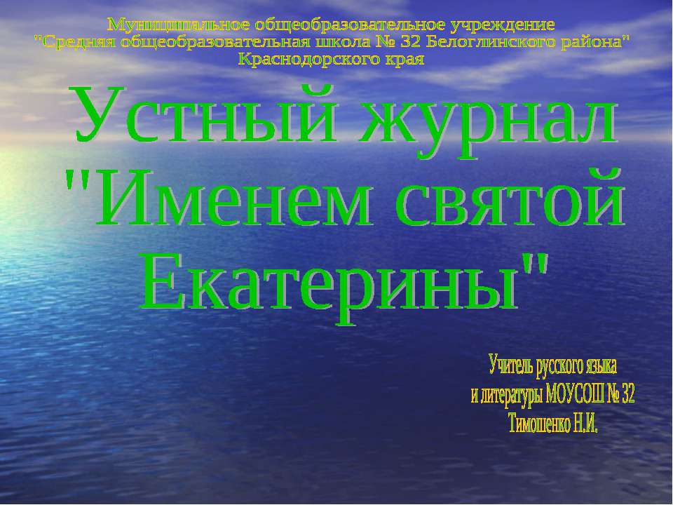 Именем святой Екатерины - Учебники, Презентации и Подготовка к Экзаменам для Школьников на Klass-Uchebnik.com