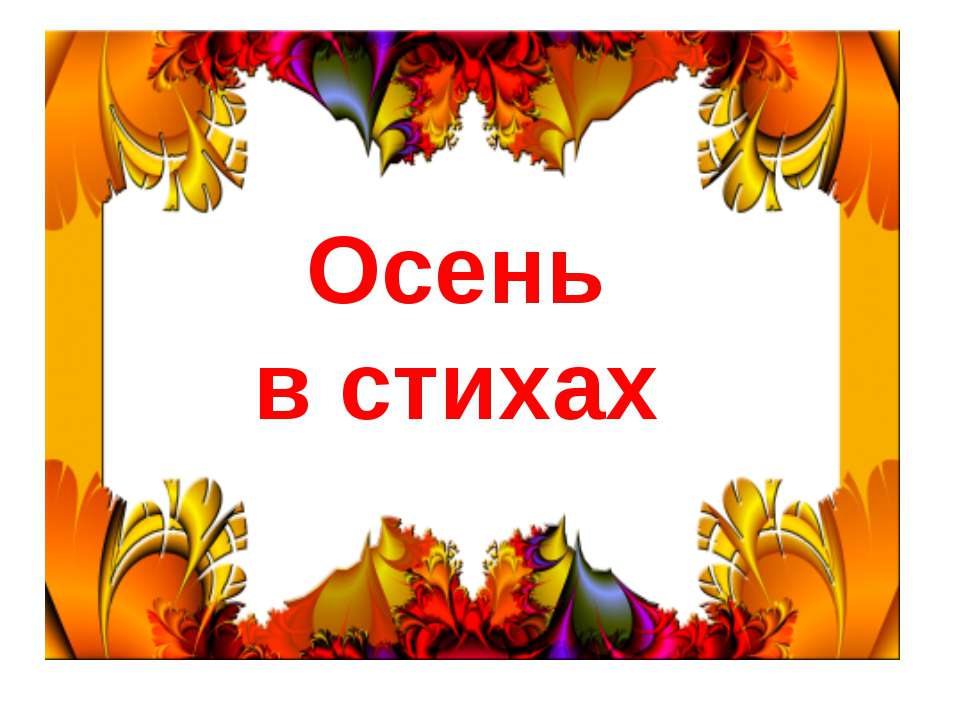 Осень в стихах Учебники, Презентации и Подготовка к Экзаменам для Школьников на Klass-Uchebnik.com