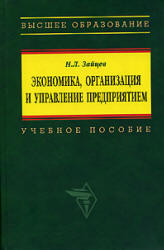 Экономика, организация и управление предприятием - Зайцев Н.Л. Учебники, Презентации и Подготовка к Экзаменам для Школьников на Klass-Uchebnik.com