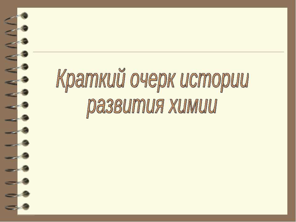 Краткий очерк истории развития химии Учебники, Презентации и Подготовка к Экзаменам для Школьников на Klass-Uchebnik.com