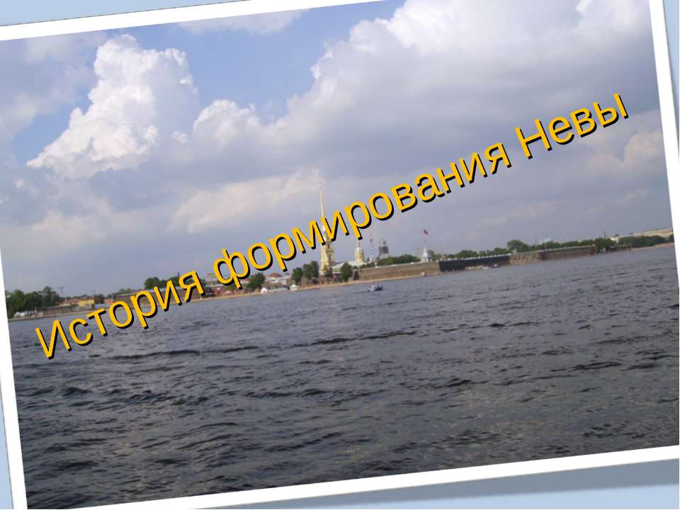 История формирования Невы Учебники, Презентации и Подготовка к Экзаменам для Школьников на Klass-Uchebnik.com