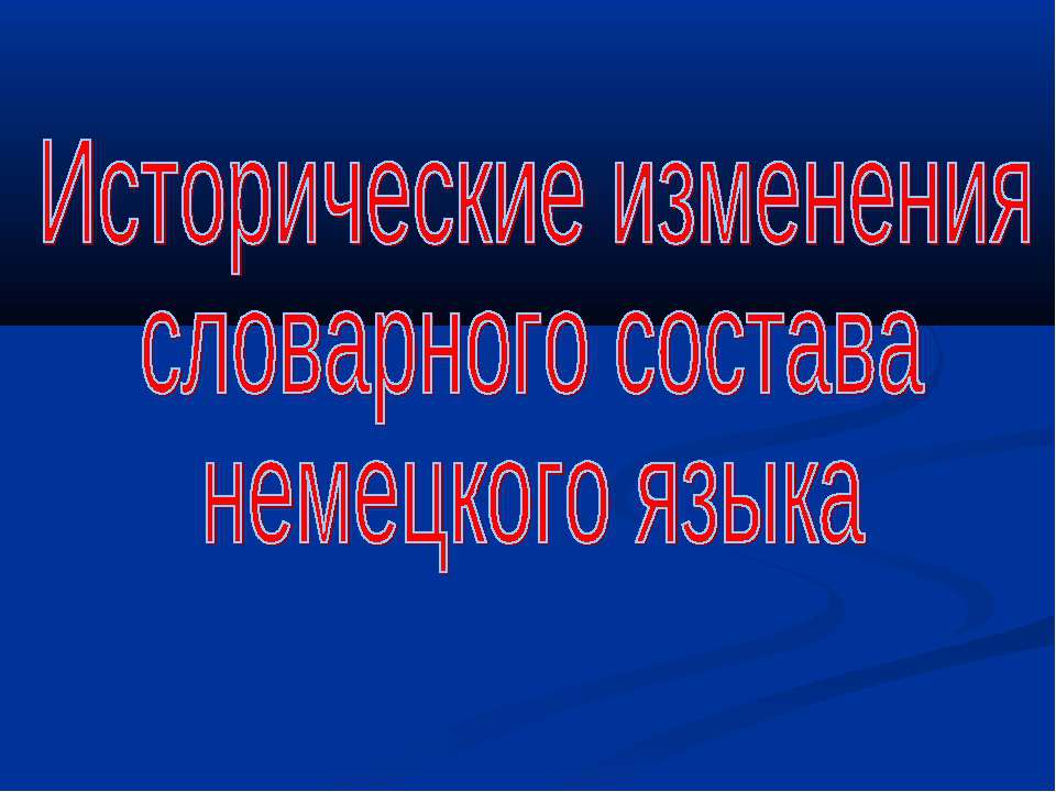 Исторические изменения словарного состава немецкого языка - Учебники, Презентации и Подготовка к Экзаменам для Школьников на Klass-Uchebnik.com