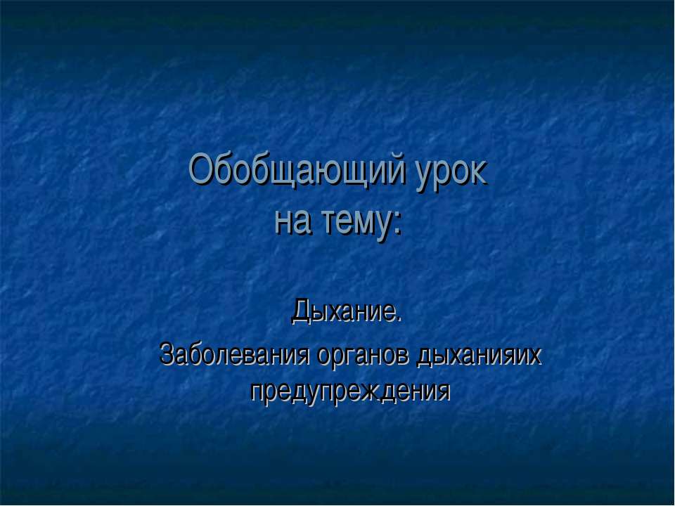 Дыхание. Заболевания органов дыханияих предупреждения - Учебники, Презентации и Подготовка к Экзаменам для Школьников на Klass-Uchebnik.com